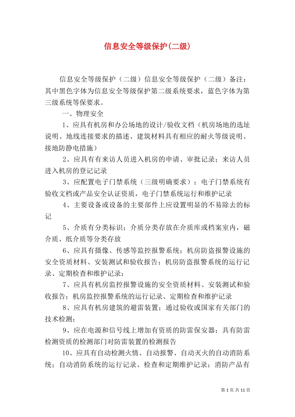 信息安全等级保护(二级)（三）_第1页