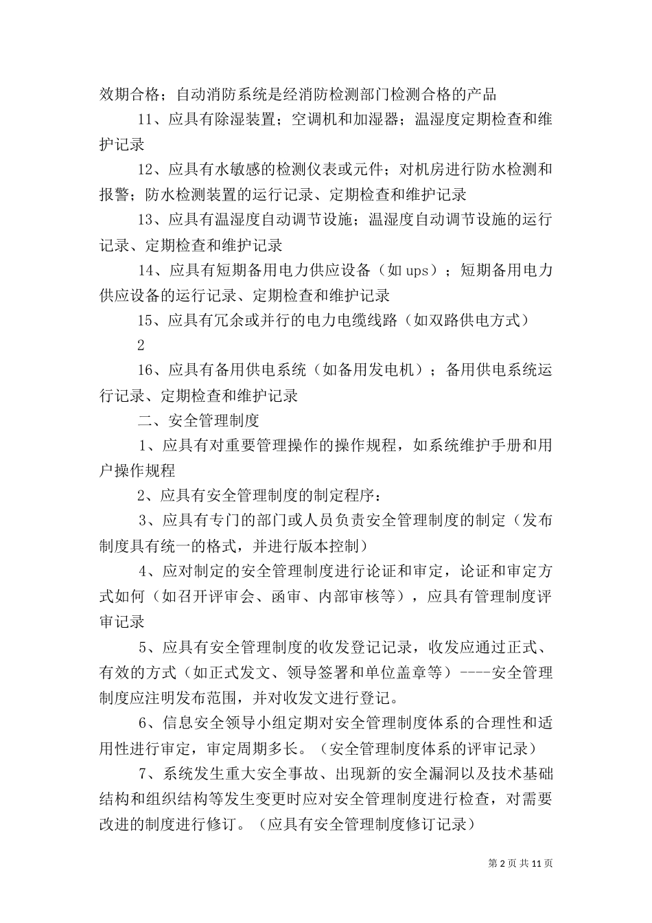 信息安全等级保护(二级)（三）_第2页