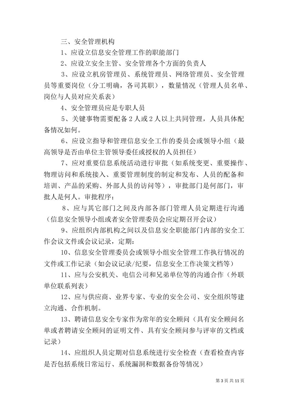信息安全等级保护(二级)（三）_第3页