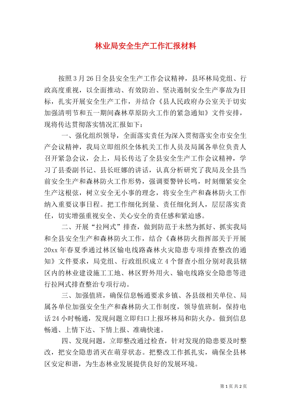 林业局安全生产工作汇报材料（一）_第1页