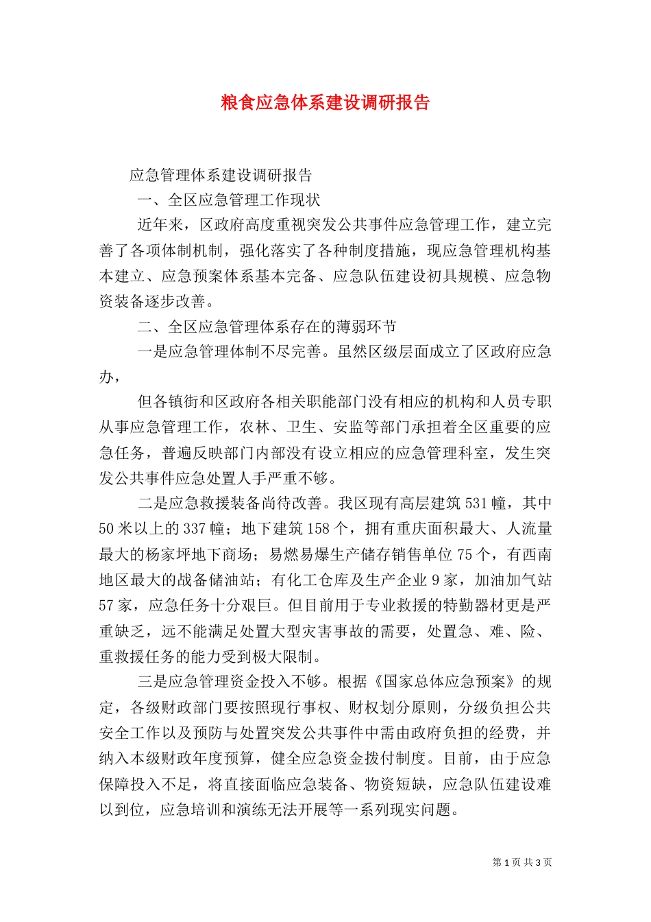粮食应急体系建设调研报告（一）_第1页