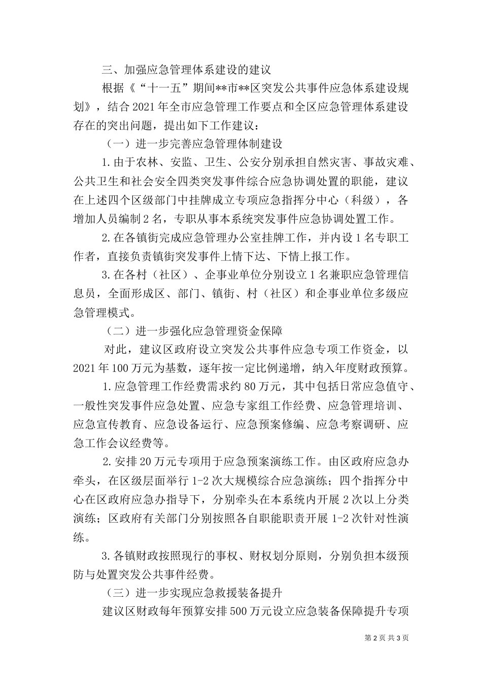 粮食应急体系建设调研报告（一）_第2页