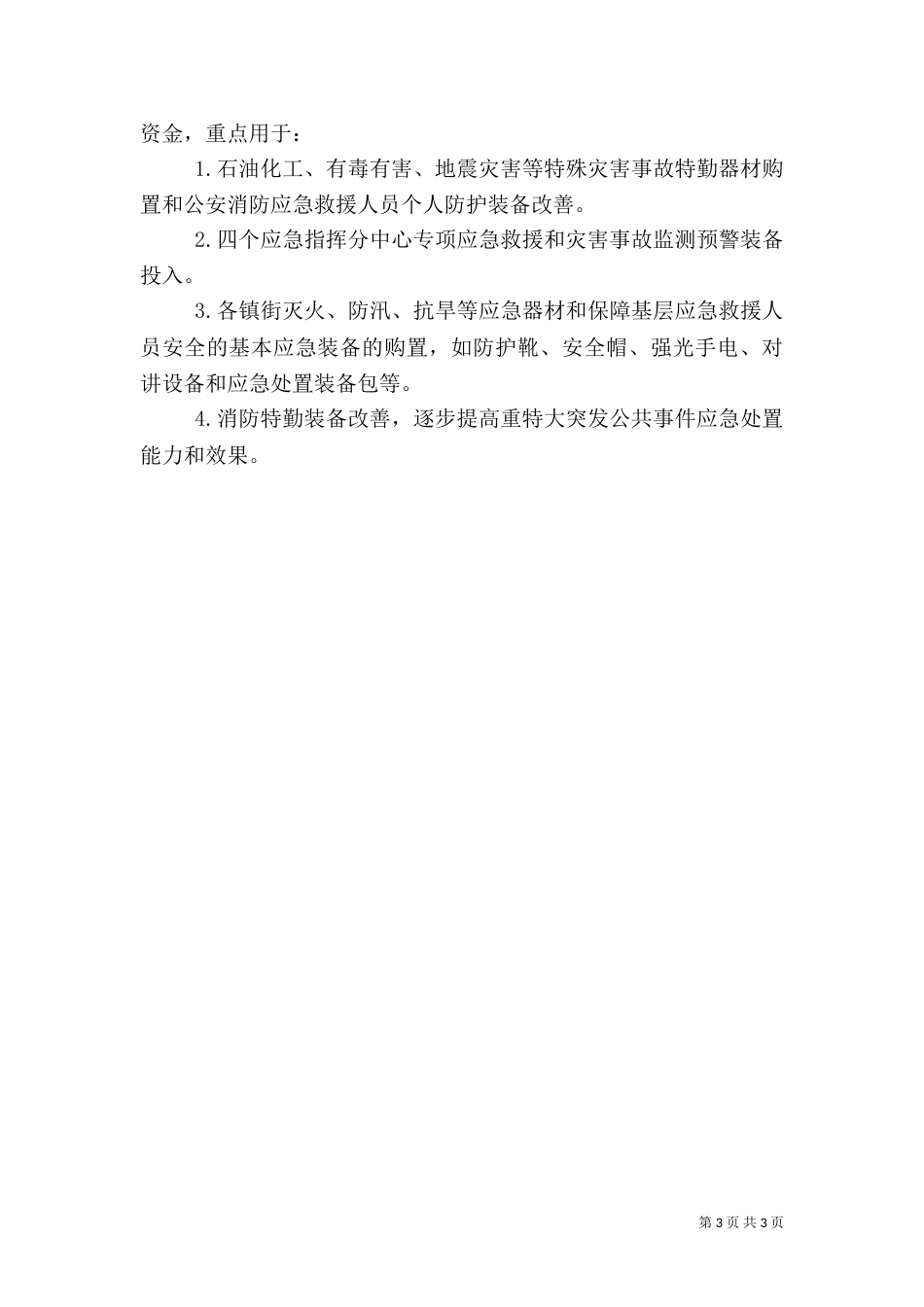 粮食应急体系建设调研报告（一）_第3页
