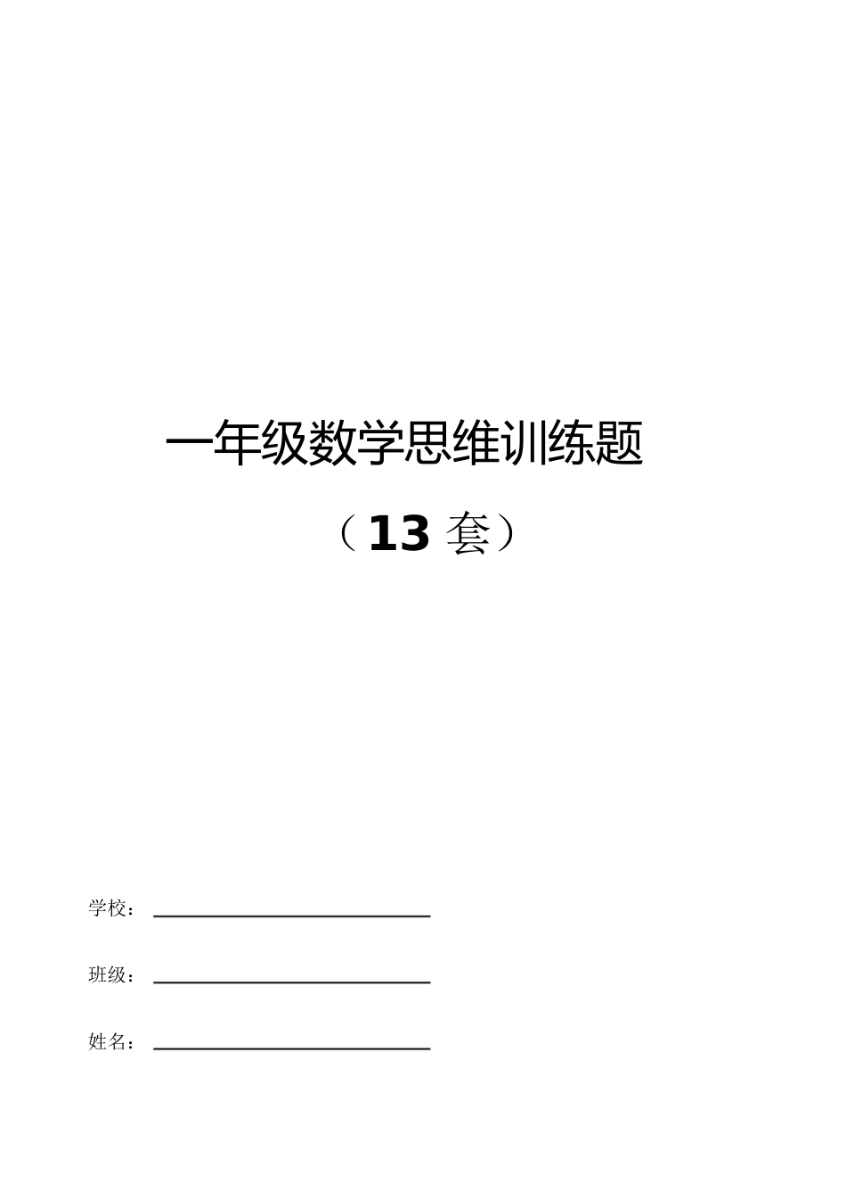 数学思维练习题[共20页]_第1页