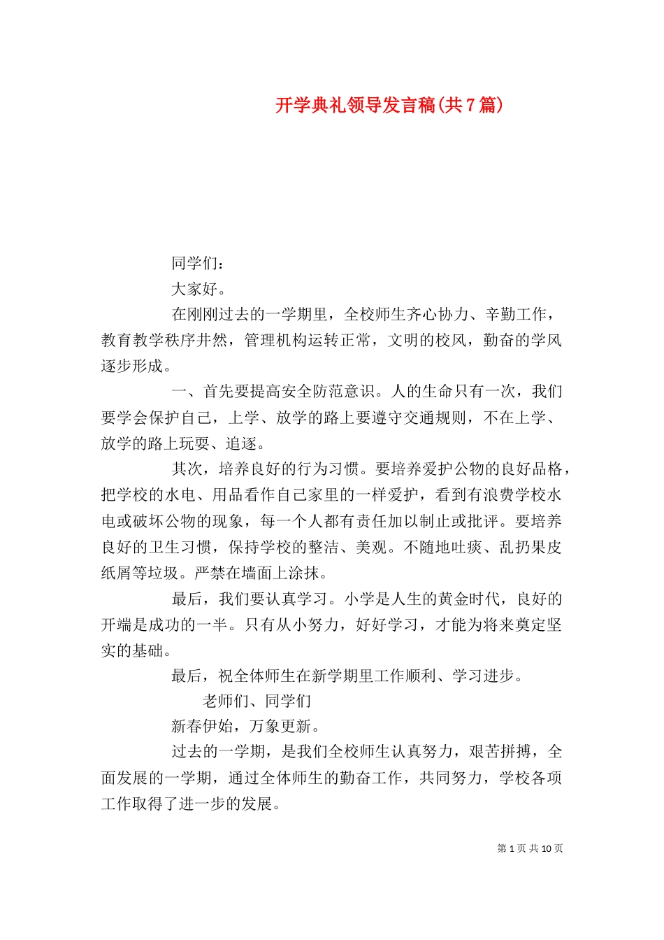 开学典礼领导发言稿(共7篇)（二）_第1页
