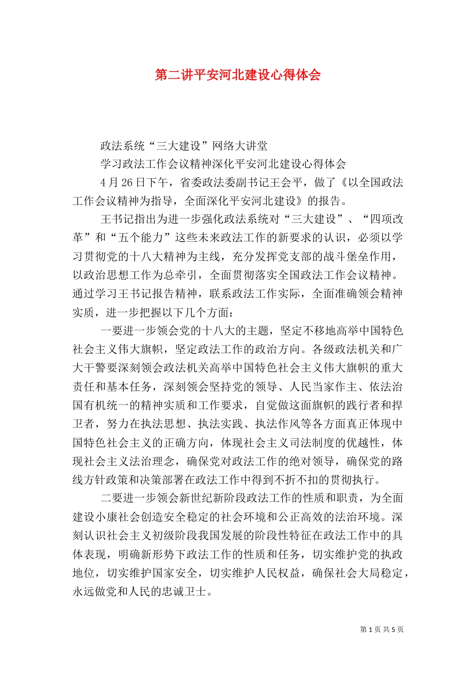 第二讲平安河北建设心得体会_第1页