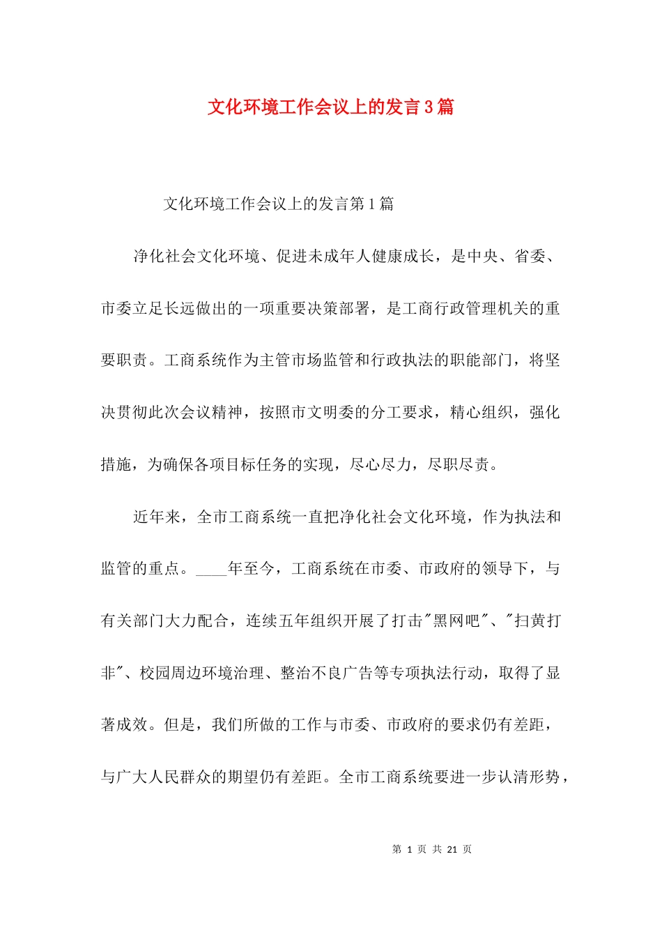 文化环境工作会议上的发言3篇_第1页