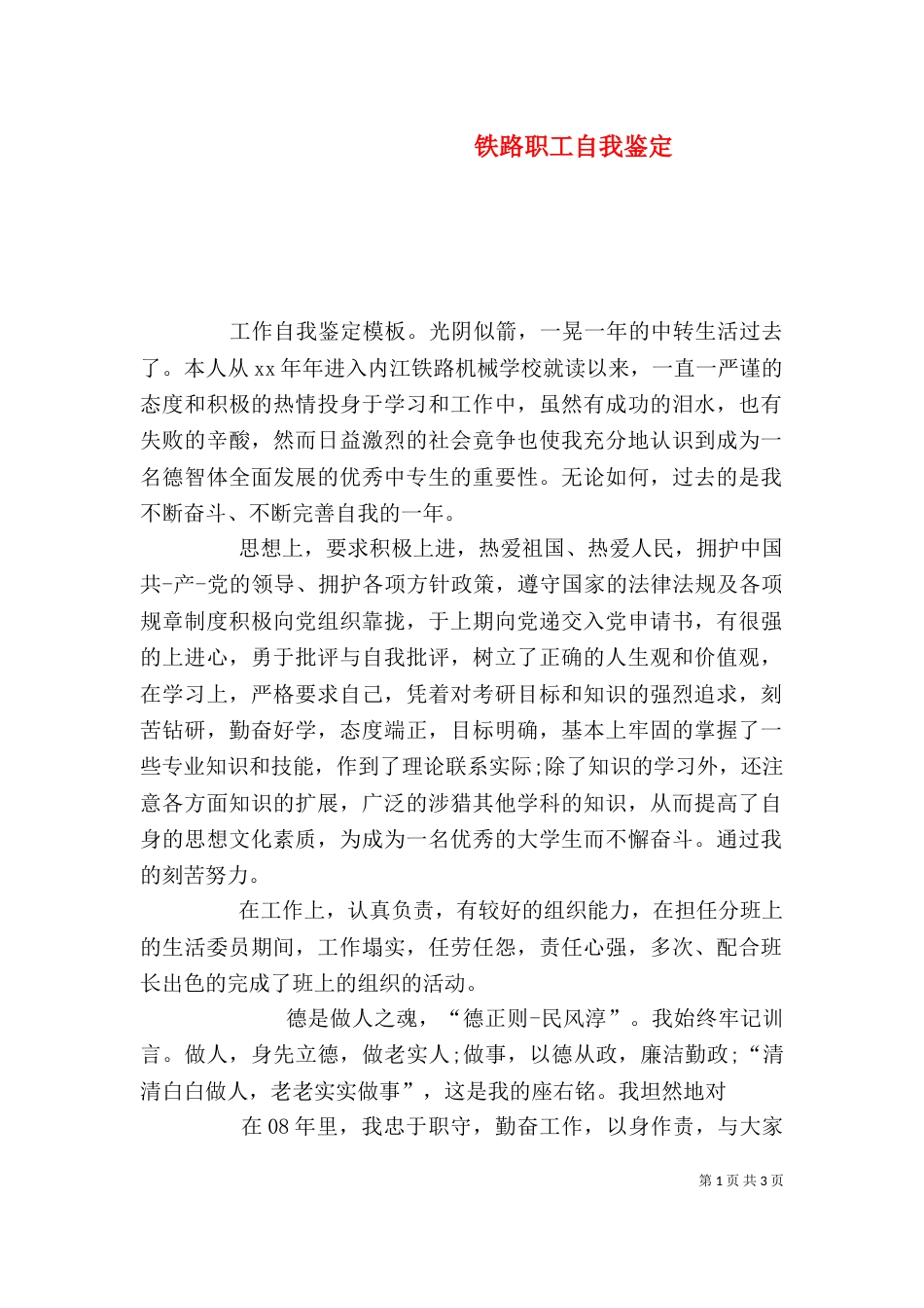 铁路职工自我鉴定（四）_第1页