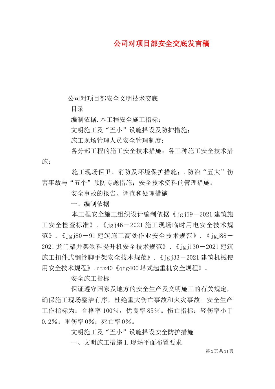 公司对项目部安全交底发言稿（二）_第1页