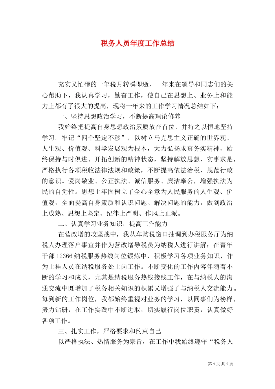 税务人员年度工作总结（三）_第1页