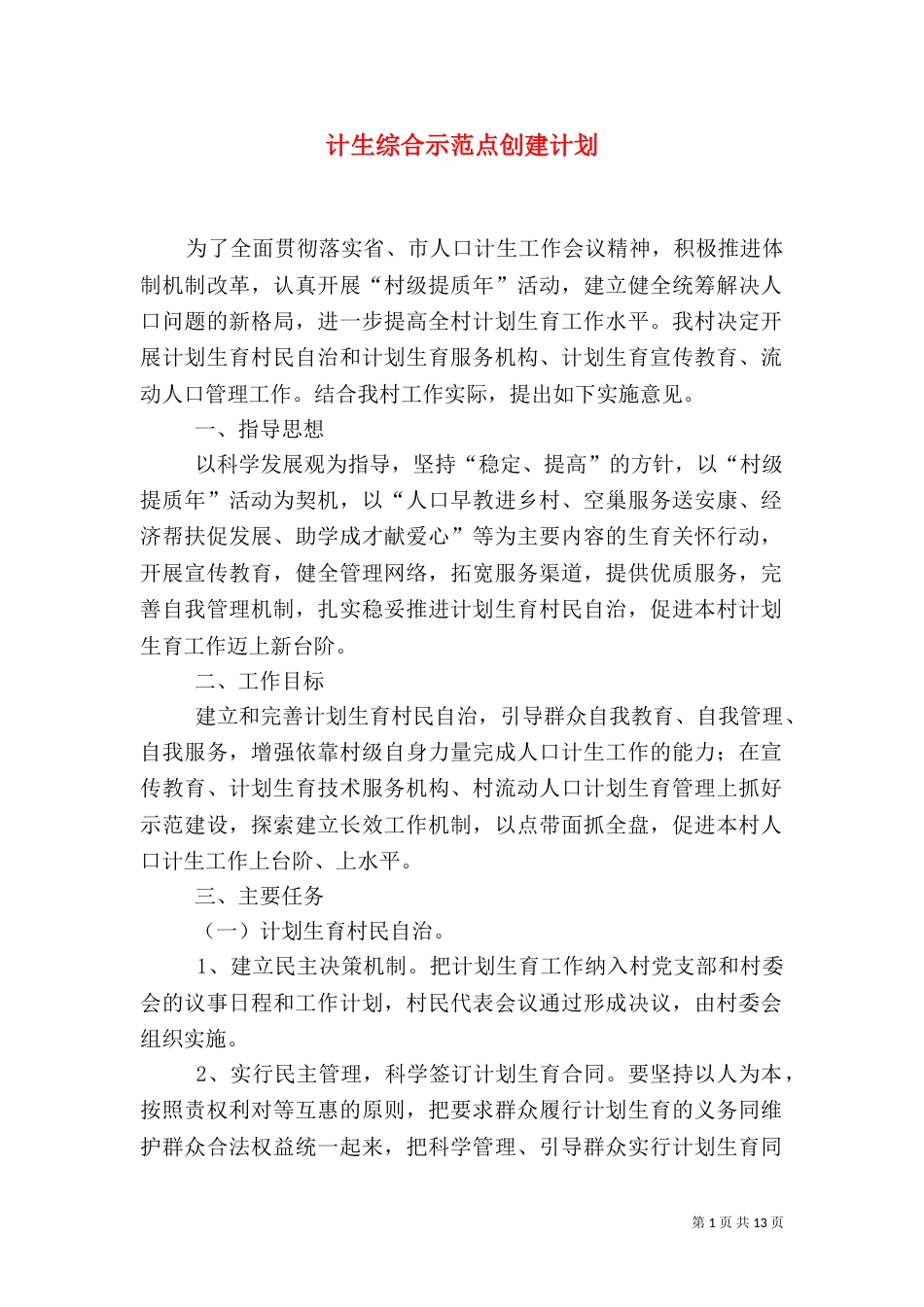 计生综合示范点创建计划_第1页
