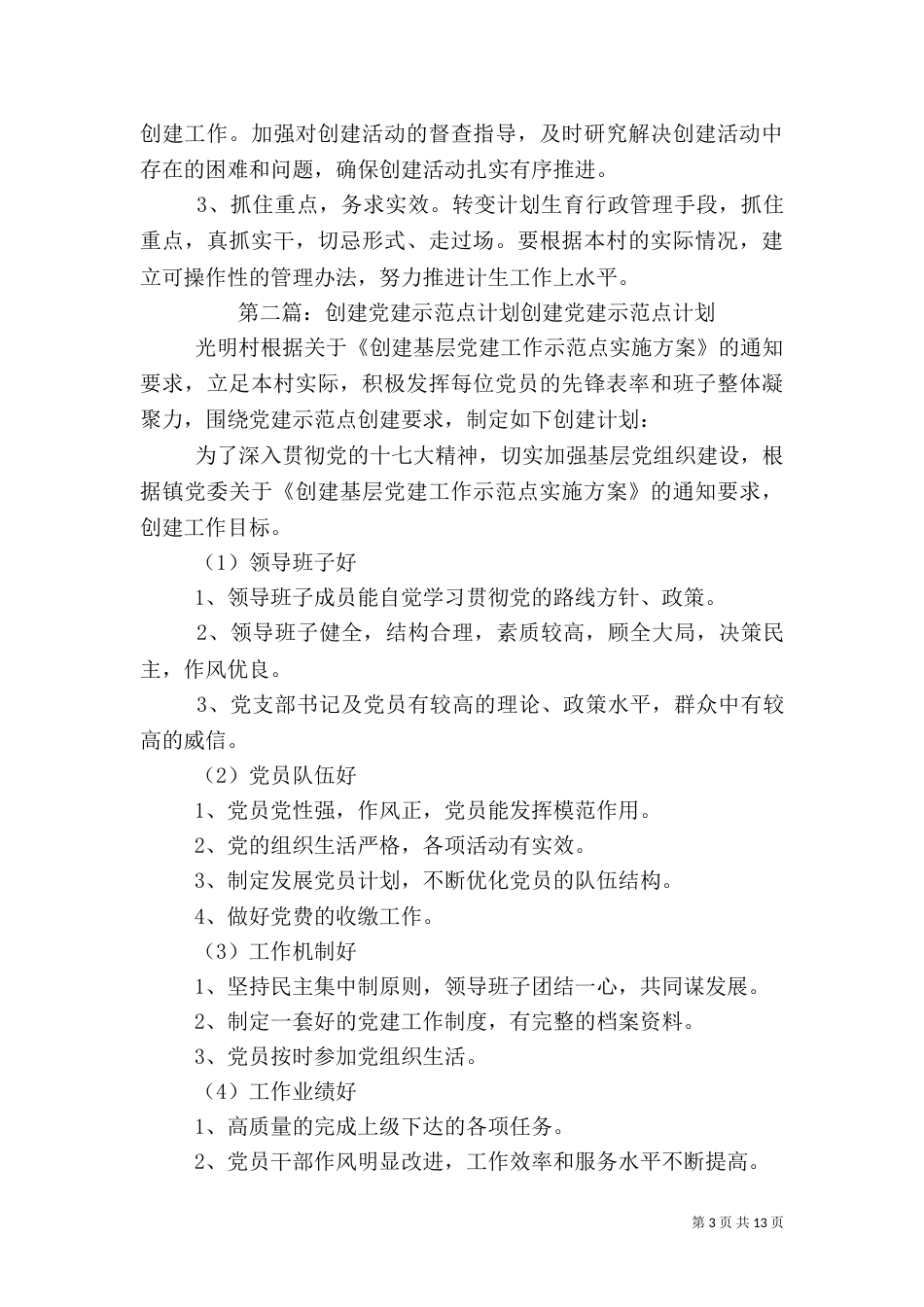 计生综合示范点创建计划_第3页