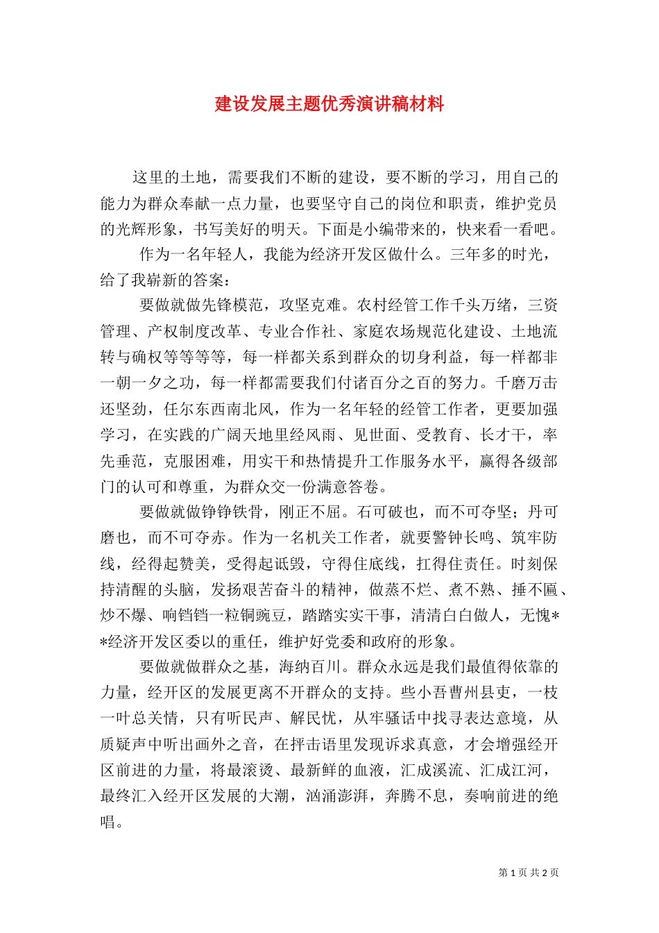 建设发展主题优秀演讲稿材料_第1页