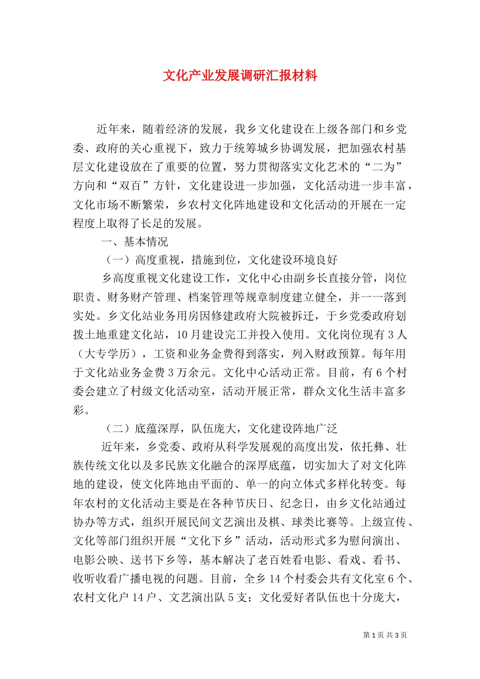 文化产业发展调研汇报材料（一）_第1页