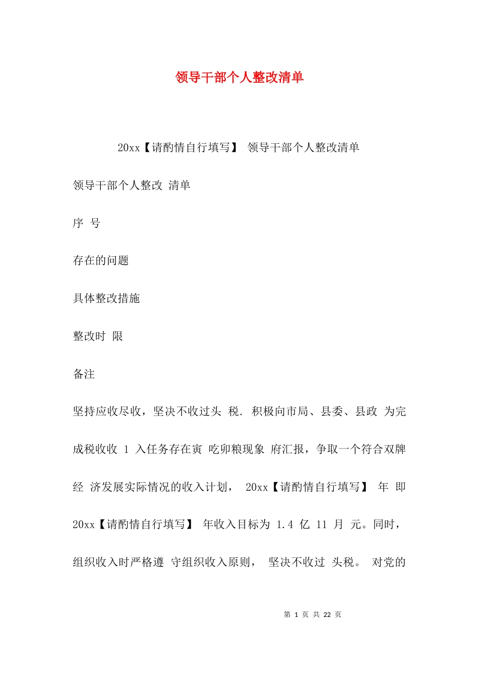（精选）领导干部个人整改清单_第1页