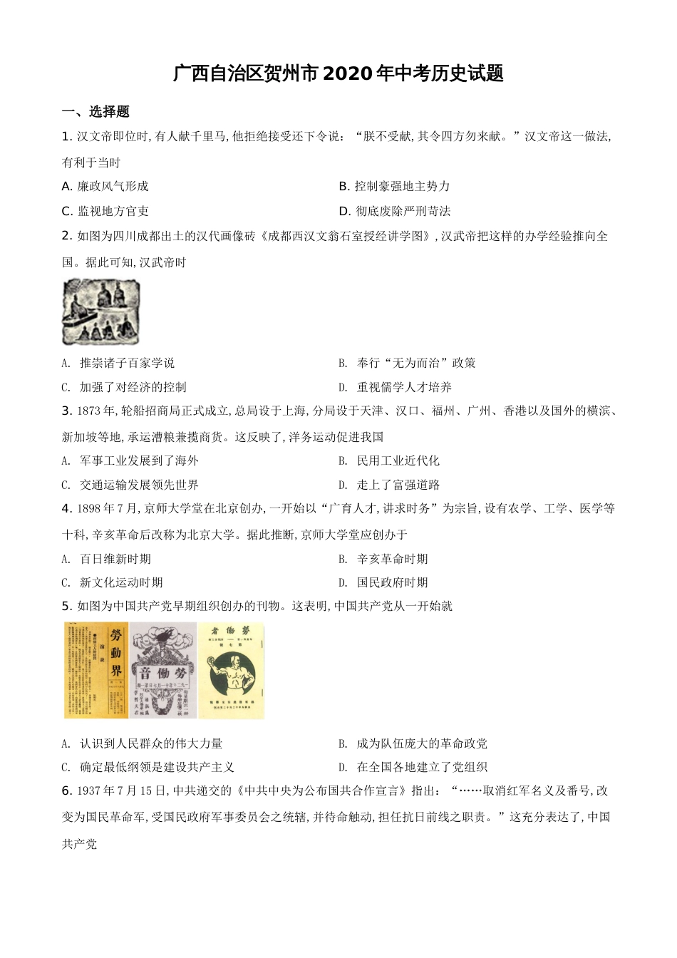 精品解析：广西自治区贺州市2020年中考历史试题（原卷版）_第1页