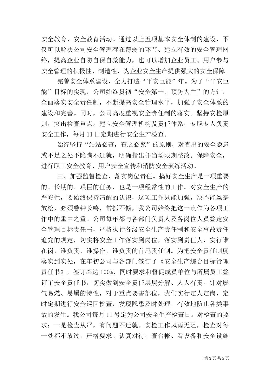 安全生产工作总结范文（九）_第3页
