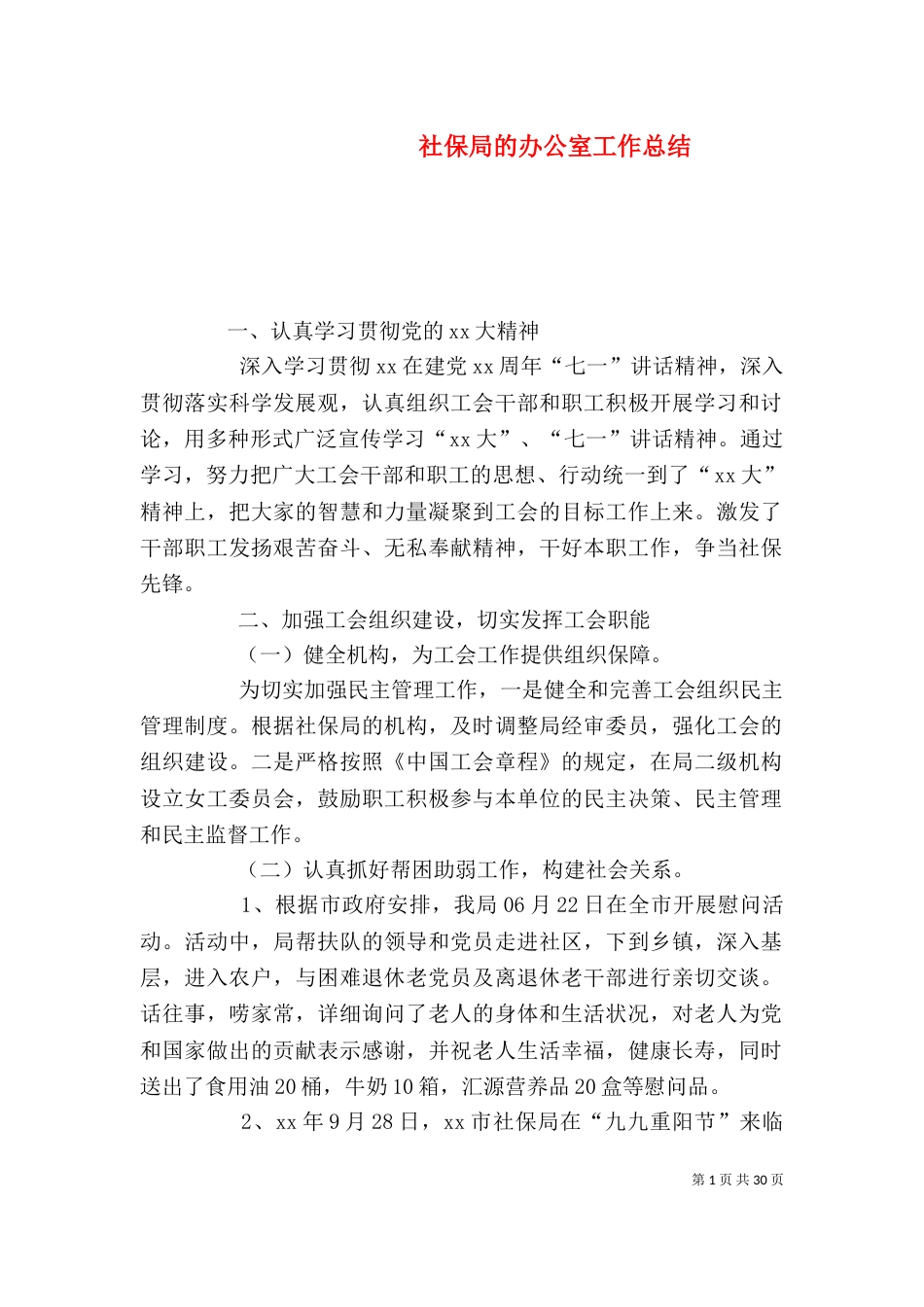 社保局的办公室工作总结_第1页