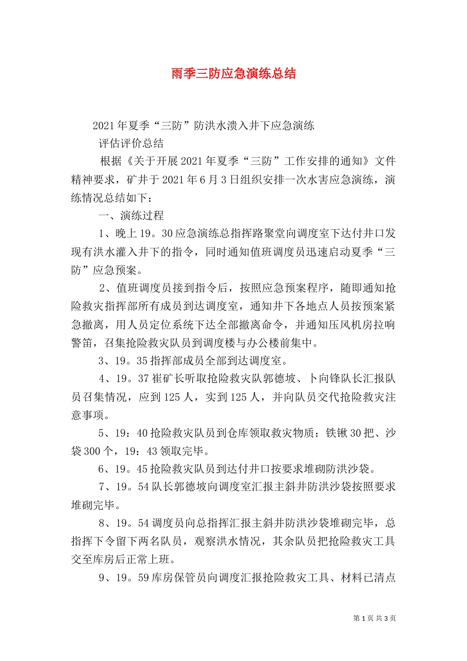 雨季三防应急演练总结（三）_第1页