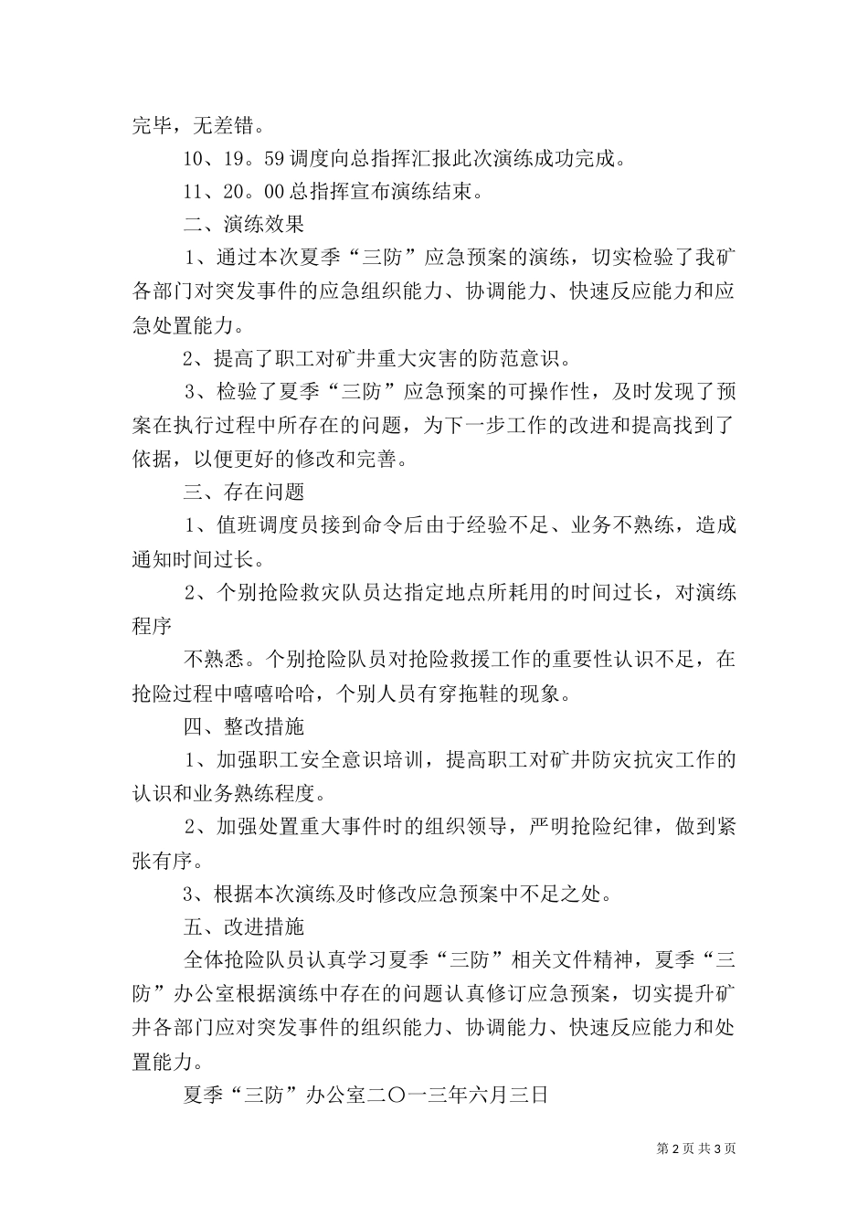 雨季三防应急演练总结（三）_第2页