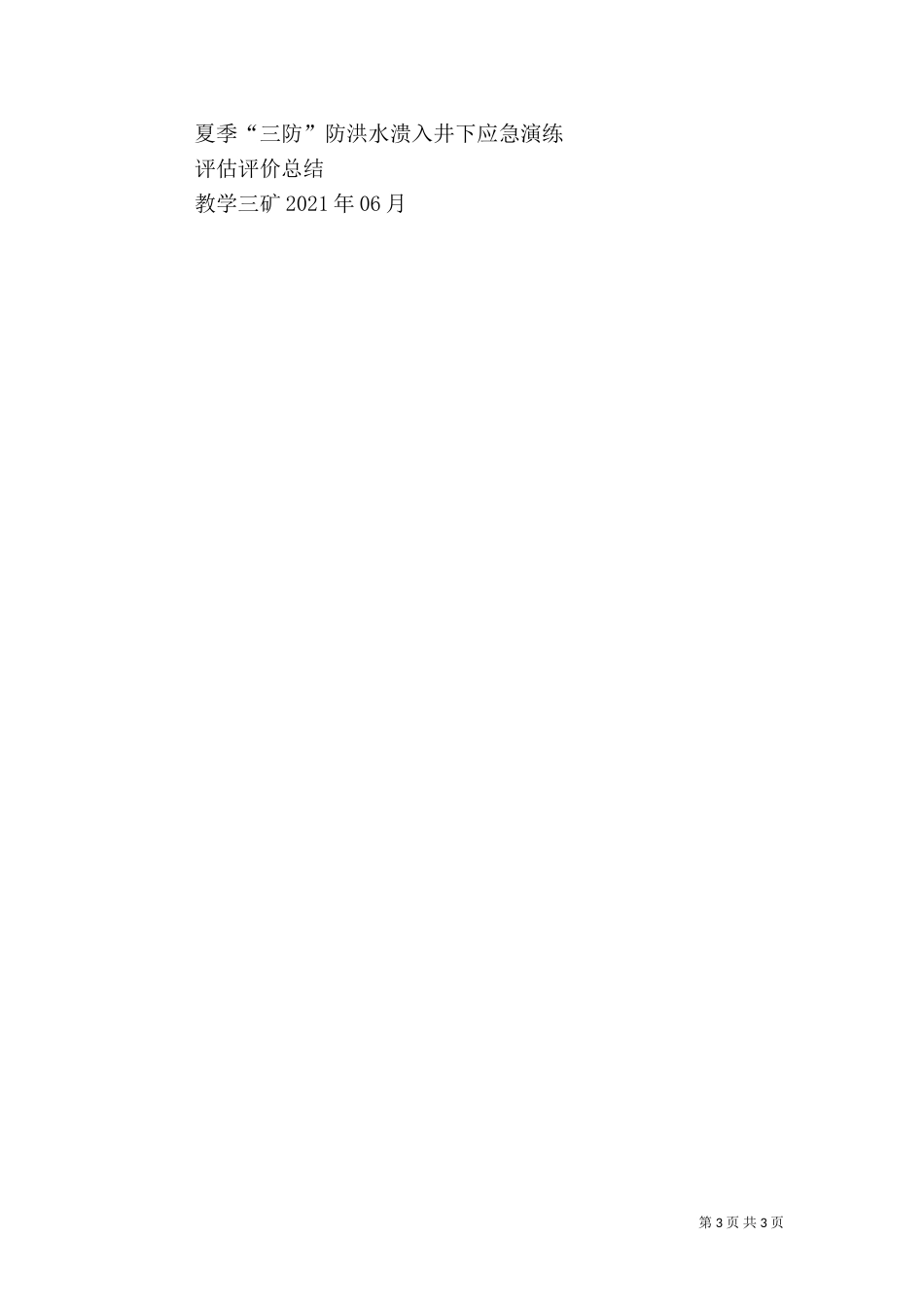 雨季三防应急演练总结（三）_第3页