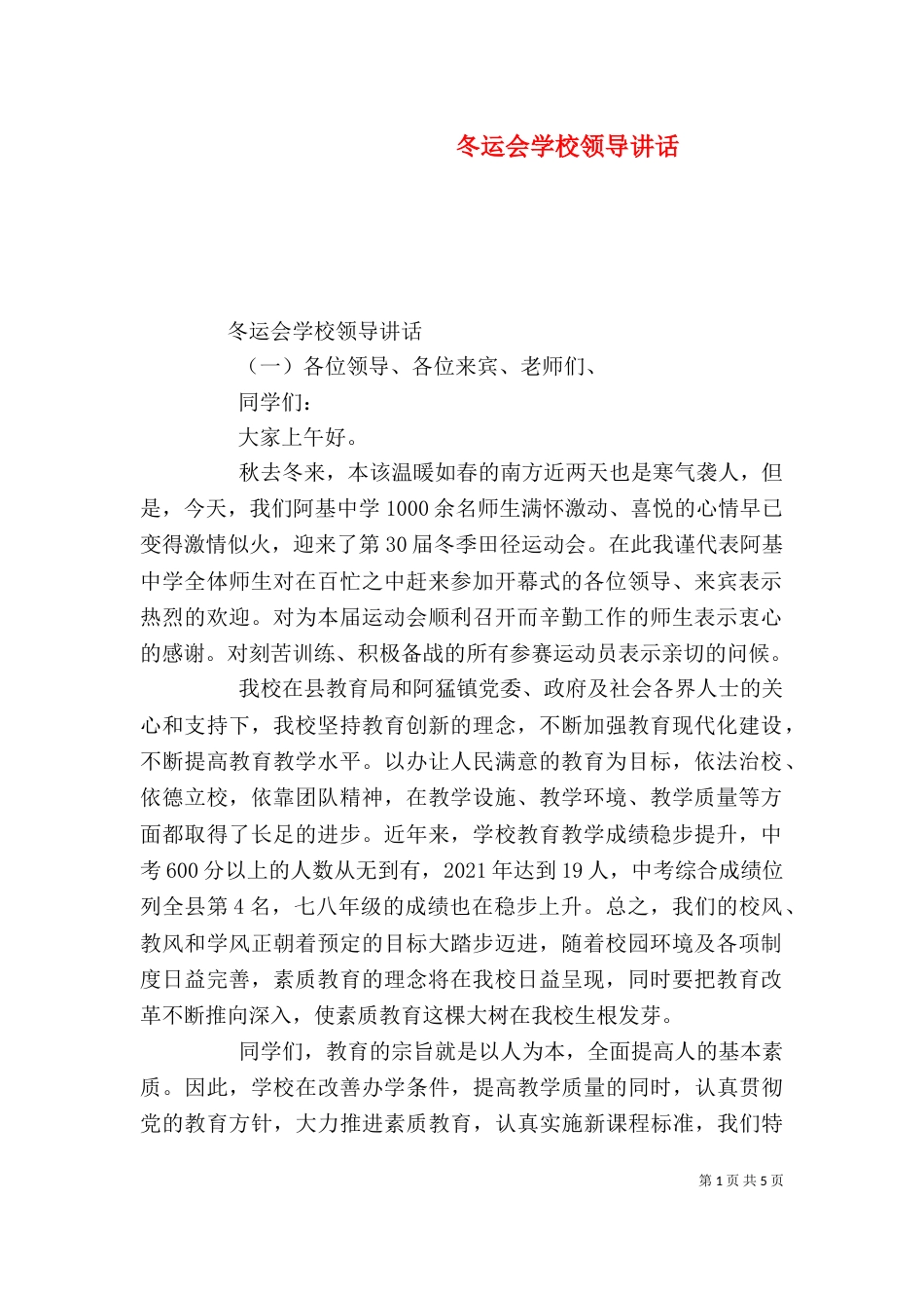 冬运会学校领导讲话（一）_第1页