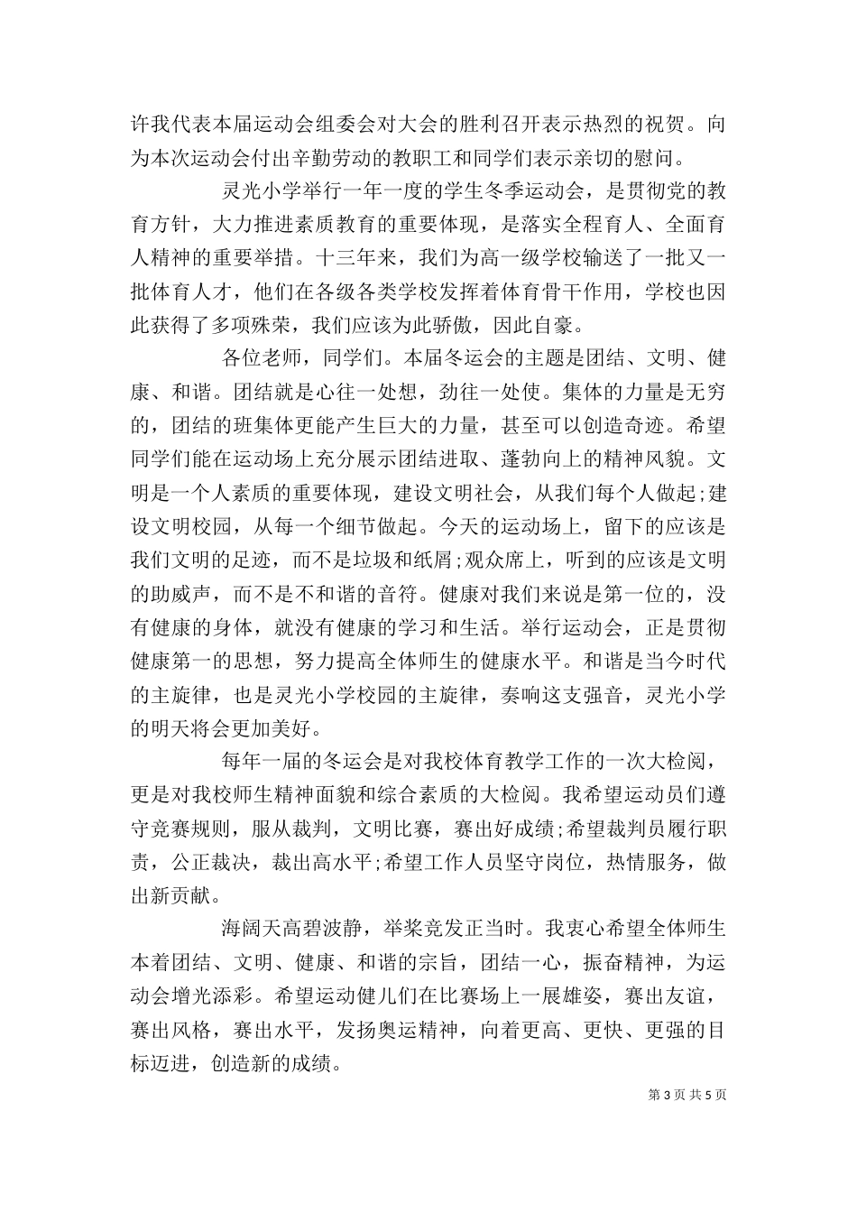 冬运会学校领导讲话（一）_第3页