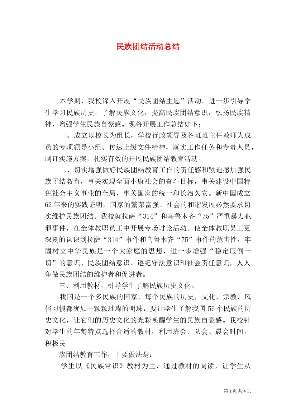 民族团结活动总结（一）_第1页