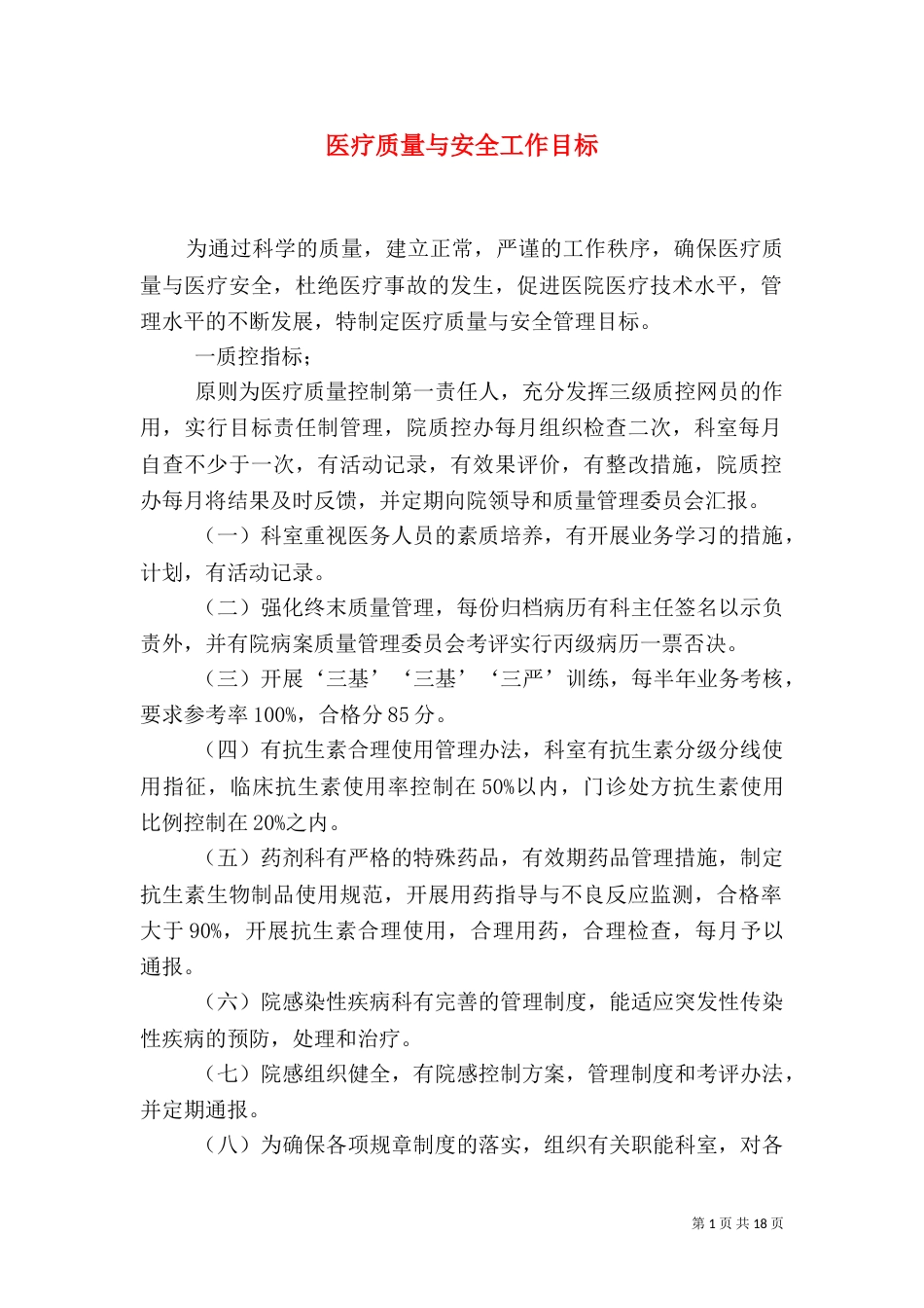 医疗质量与安全工作目标_第1页