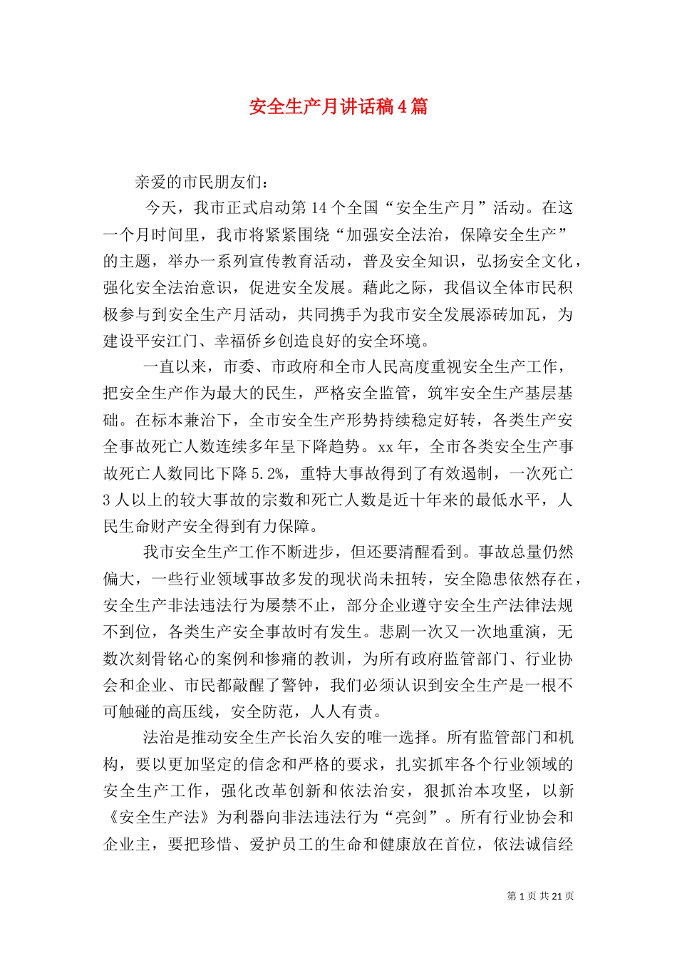 安全生产月讲话稿4篇_第1页