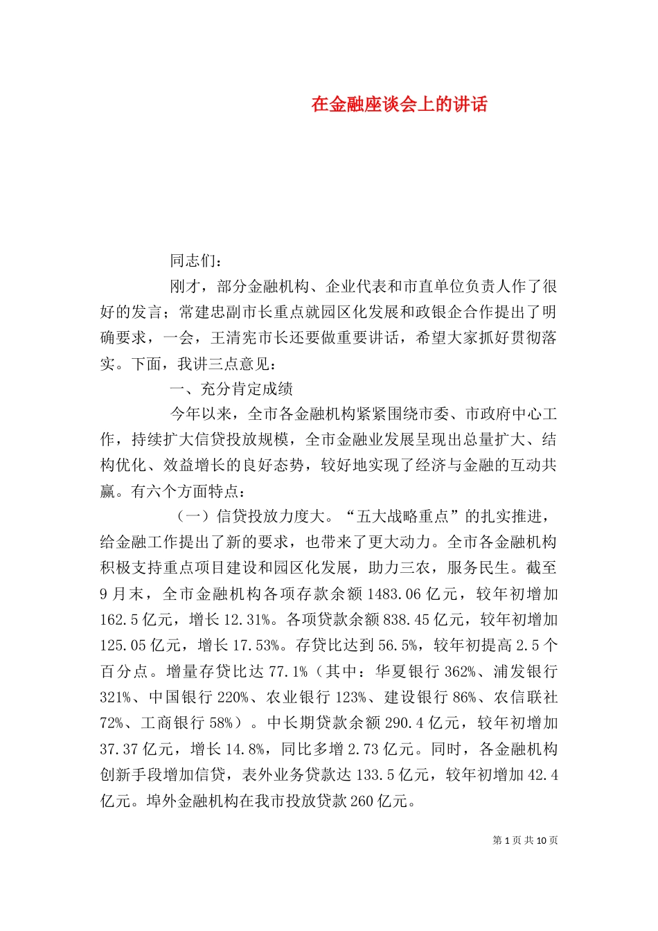 在金融座谈会上的讲话（四）_第1页