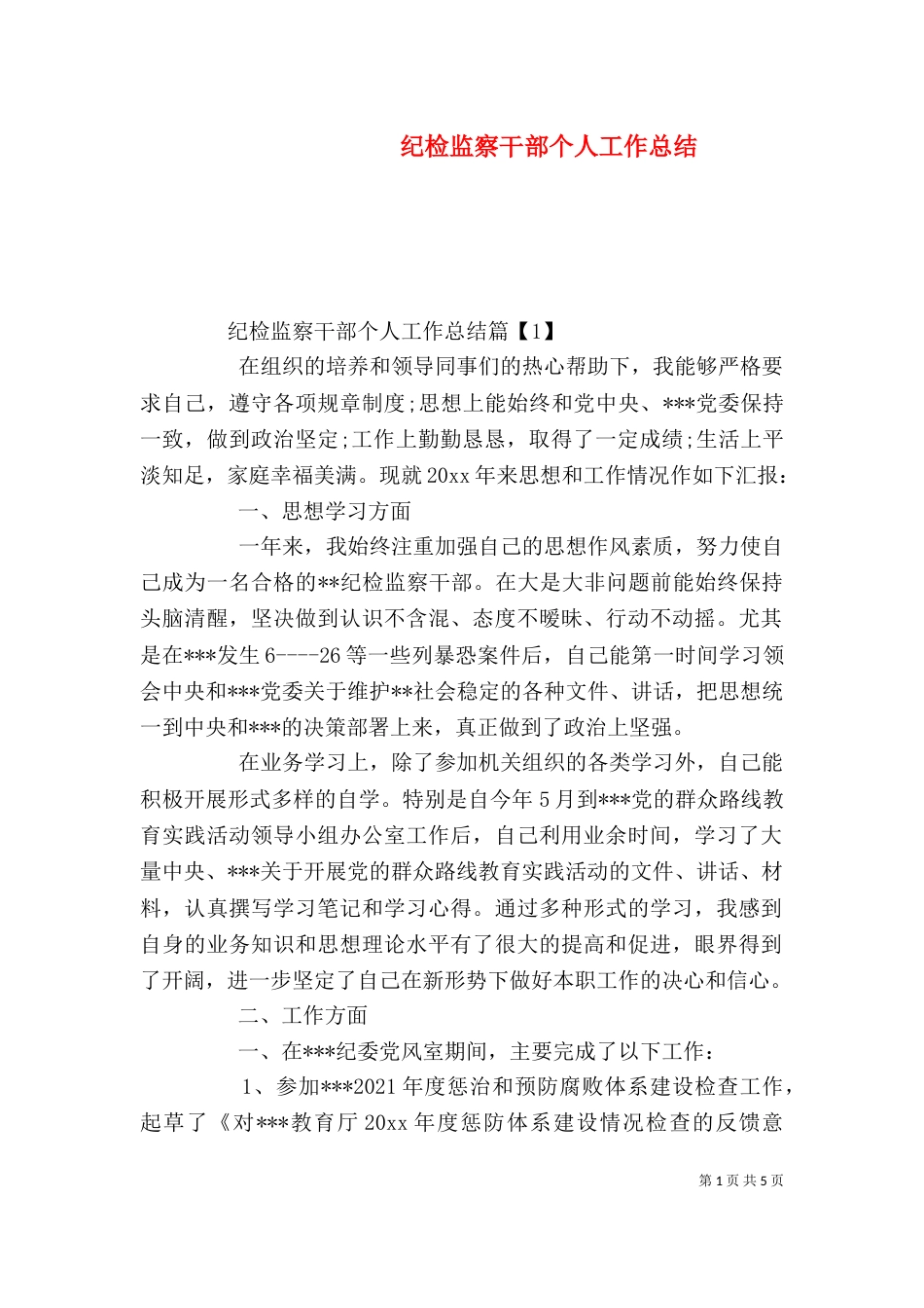 纪检监察干部个人工作总结（一）_第1页