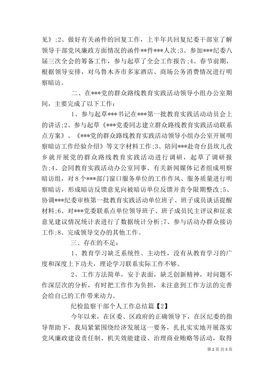 纪检监察干部个人工作总结（一）_第2页