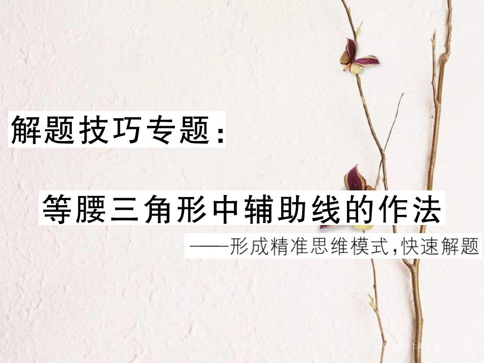 八年级数学上册 解题技巧专题 等腰三角形中辅助线的作法课件 （新版）新人教版[共12页]_第1页