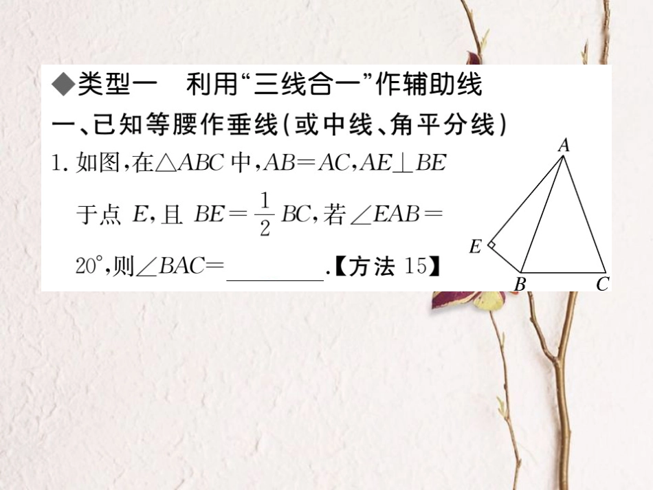 八年级数学上册 解题技巧专题 等腰三角形中辅助线的作法课件 （新版）新人教版[共12页]_第2页