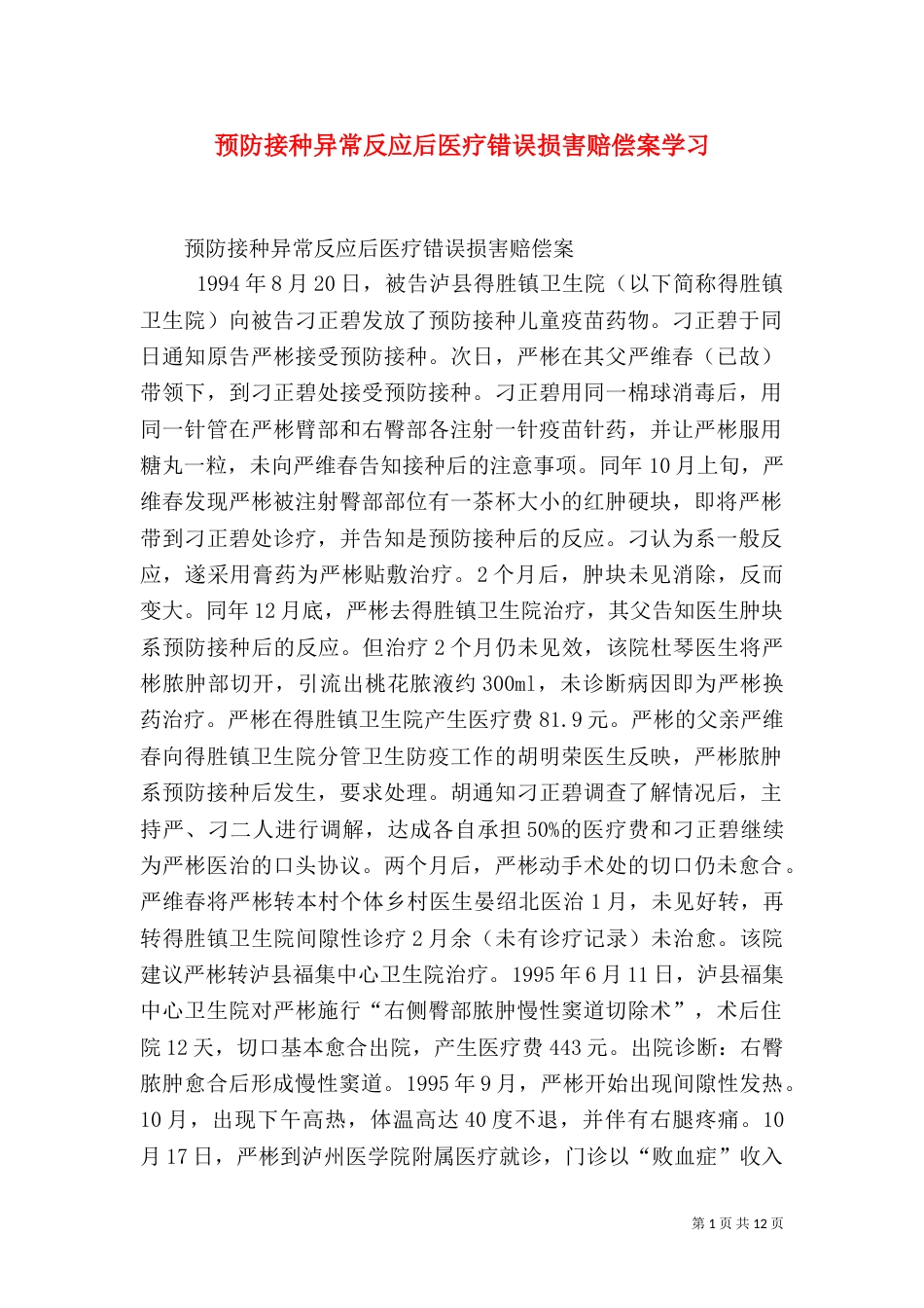 预防接种异常反应后医疗错误损害赔偿案学习（一）_第1页