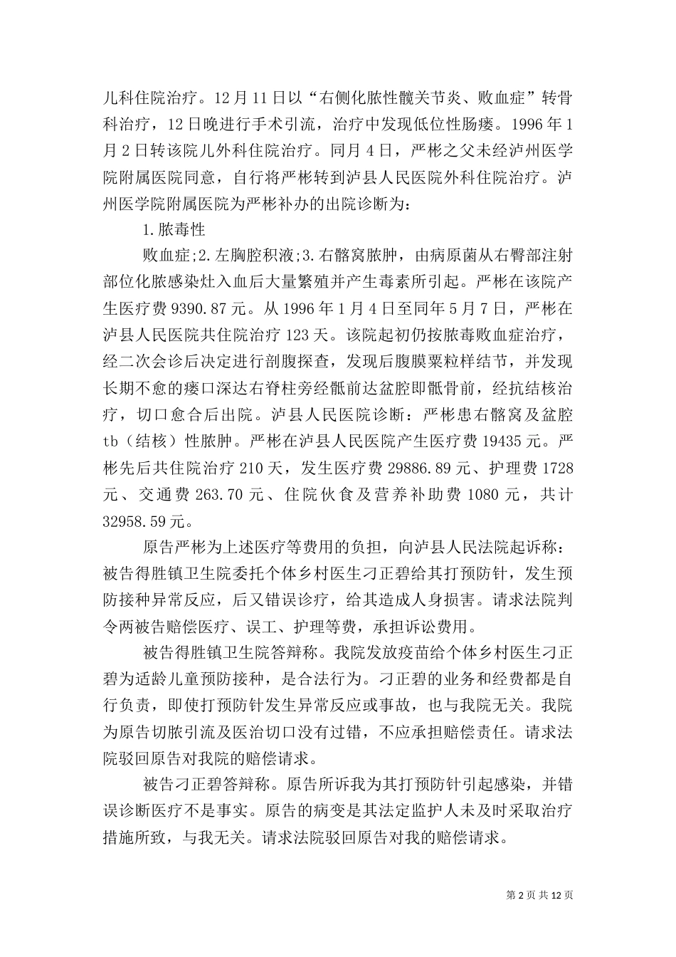 预防接种异常反应后医疗错误损害赔偿案学习（一）_第2页