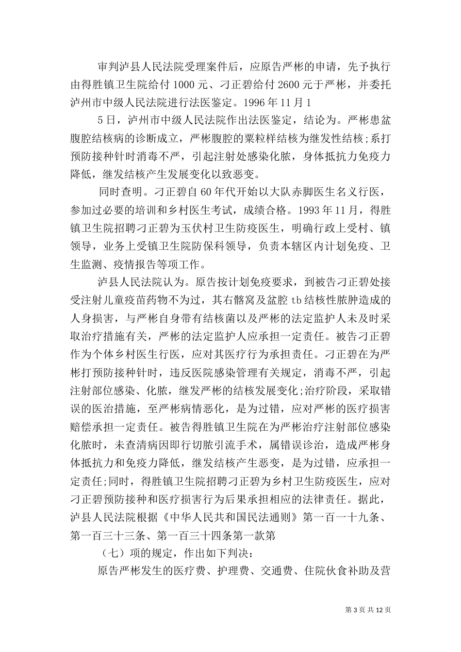 预防接种异常反应后医疗错误损害赔偿案学习（一）_第3页