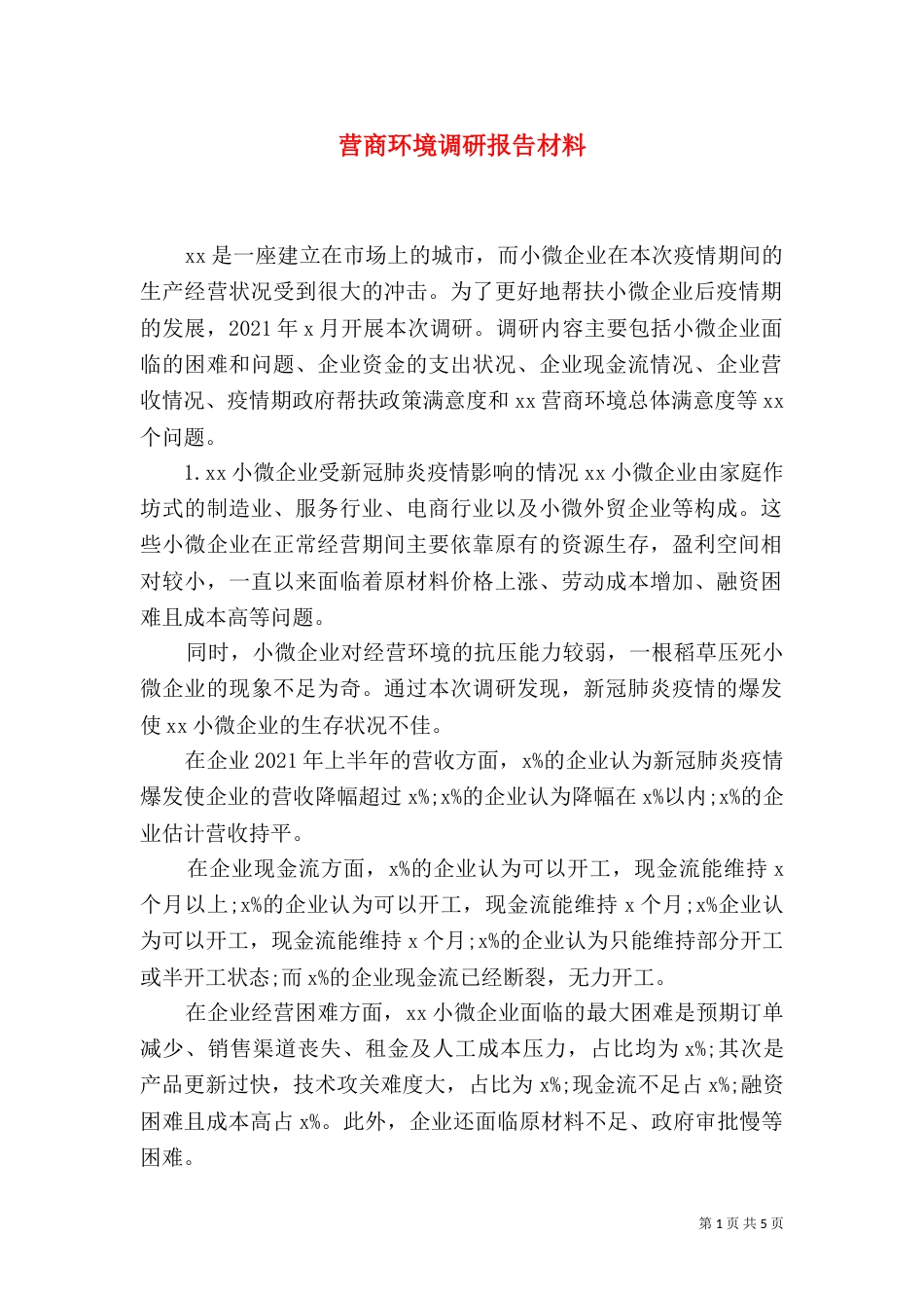 营商环境调研报告材料_第1页