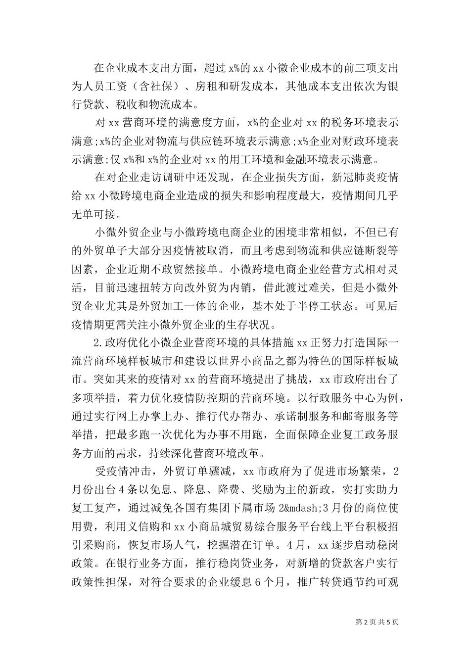 营商环境调研报告材料_第2页