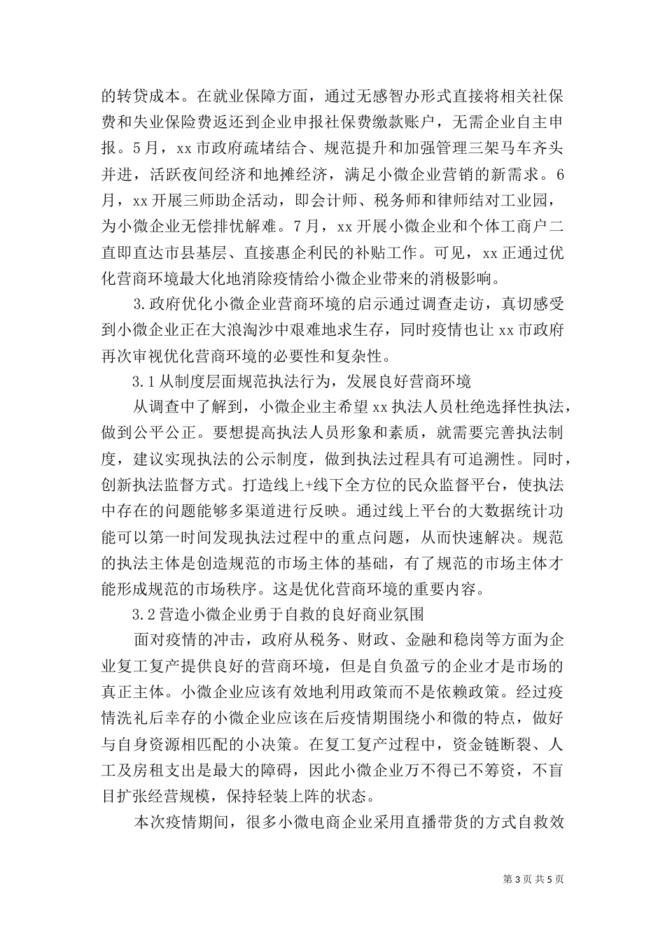 营商环境调研报告材料_第3页