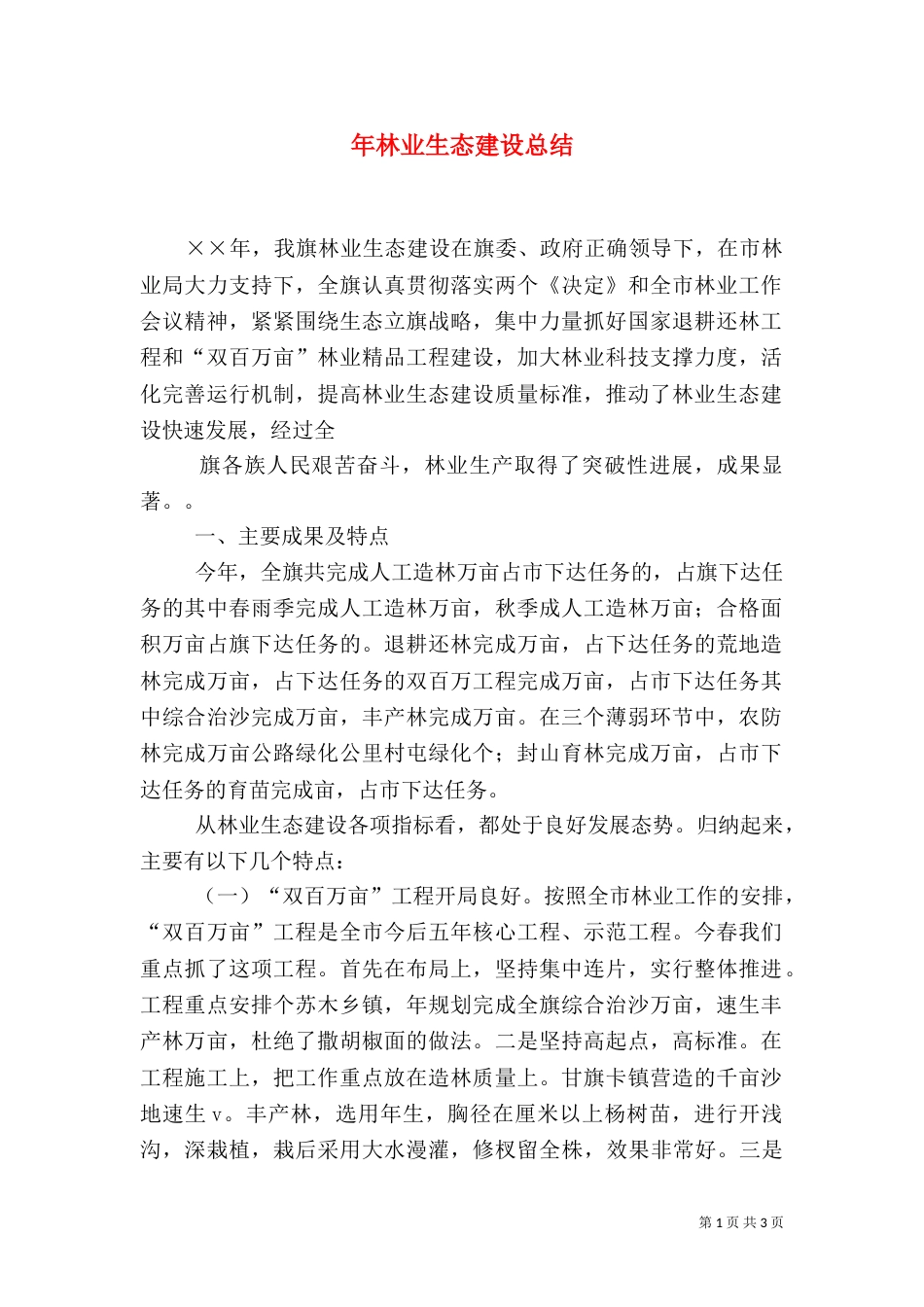 年林业生态建设总结（四）_第1页