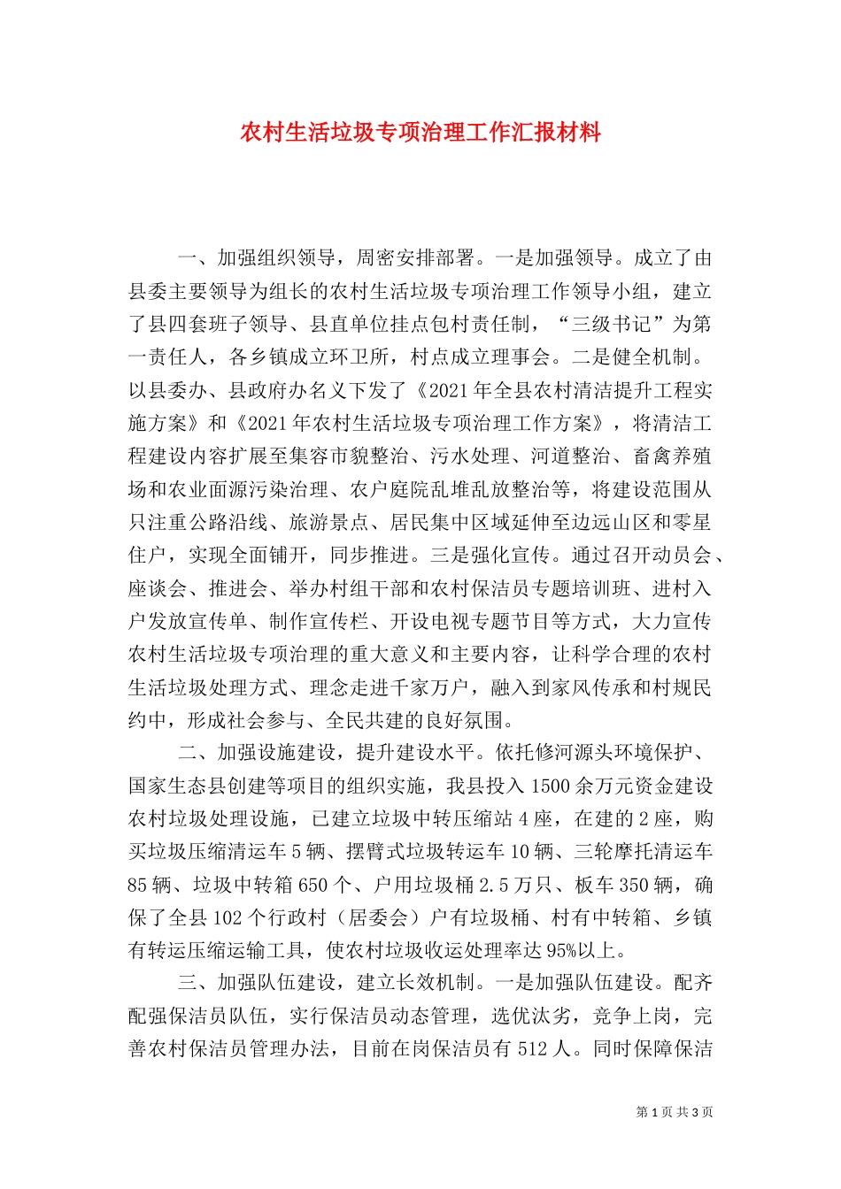 农村生活垃圾专项治理工作汇报材料_第1页