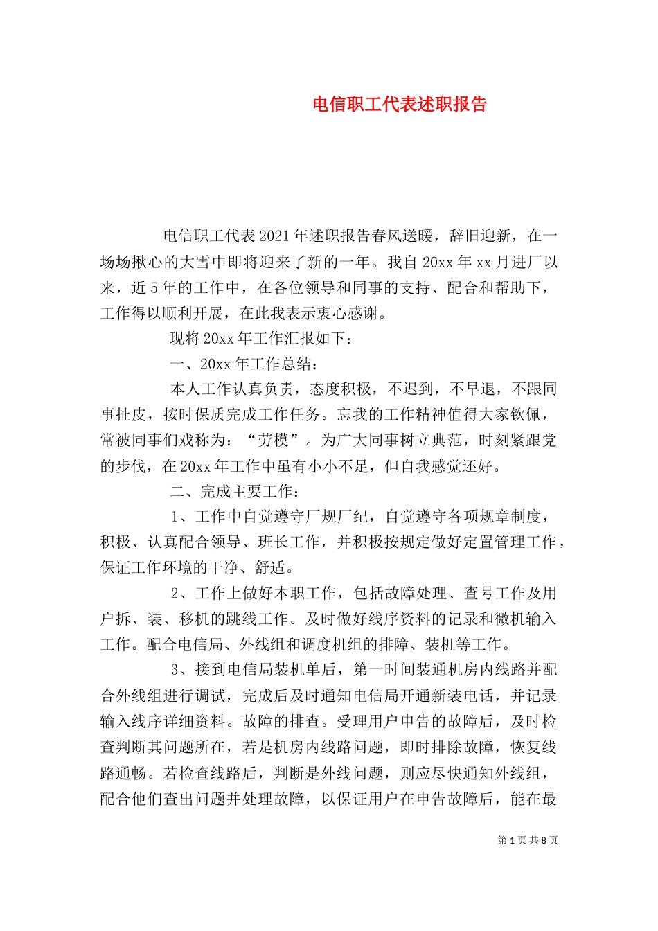 电信职工代表述职报告（一）_第1页