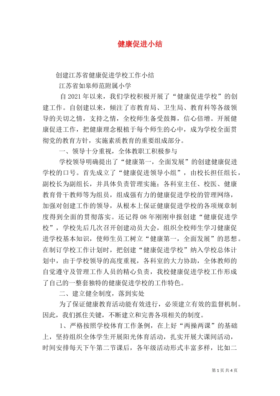 健康促进小结（三）_第1页