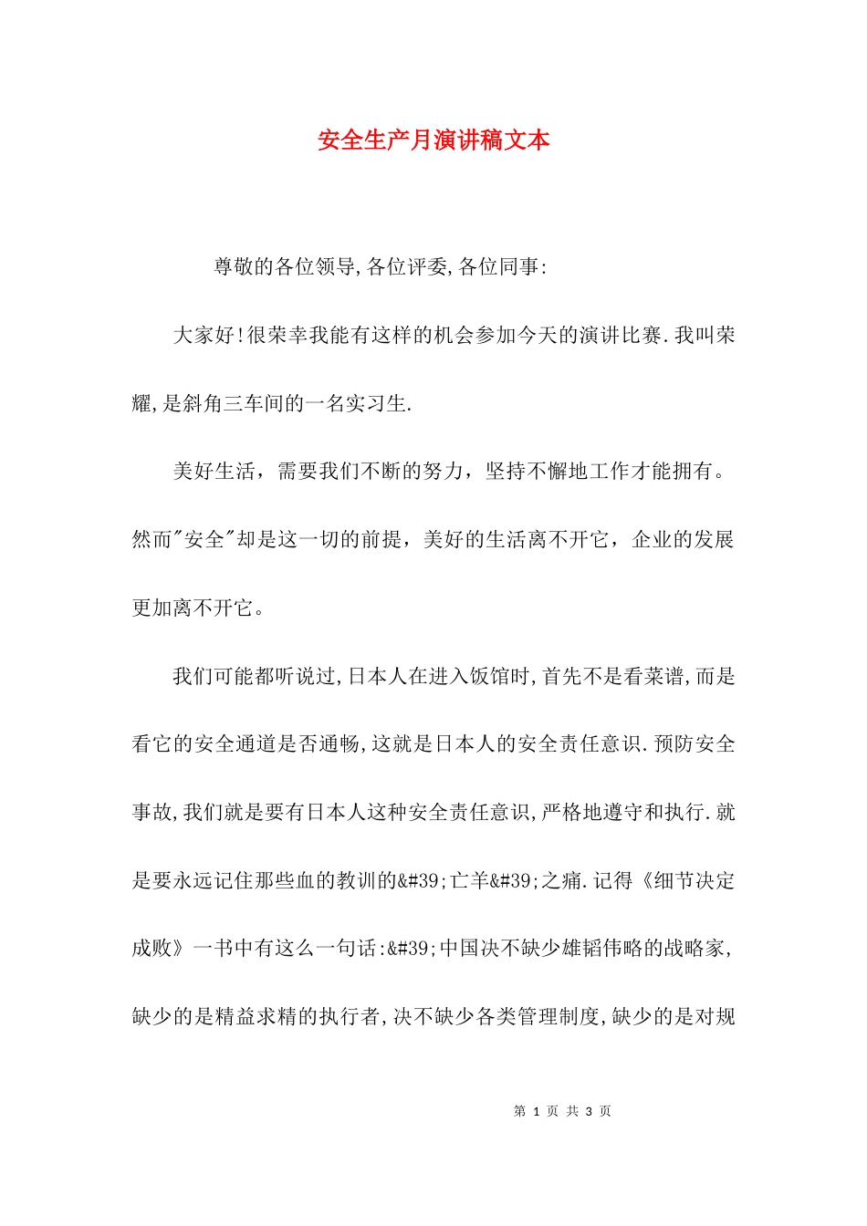 （精选）安全生产月演讲稿文本_第1页