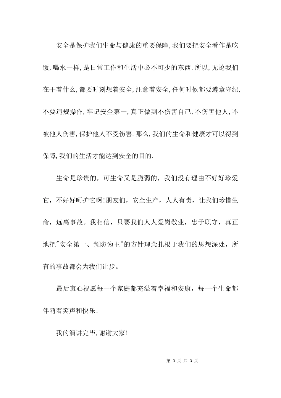 （精选）安全生产月演讲稿文本_第3页