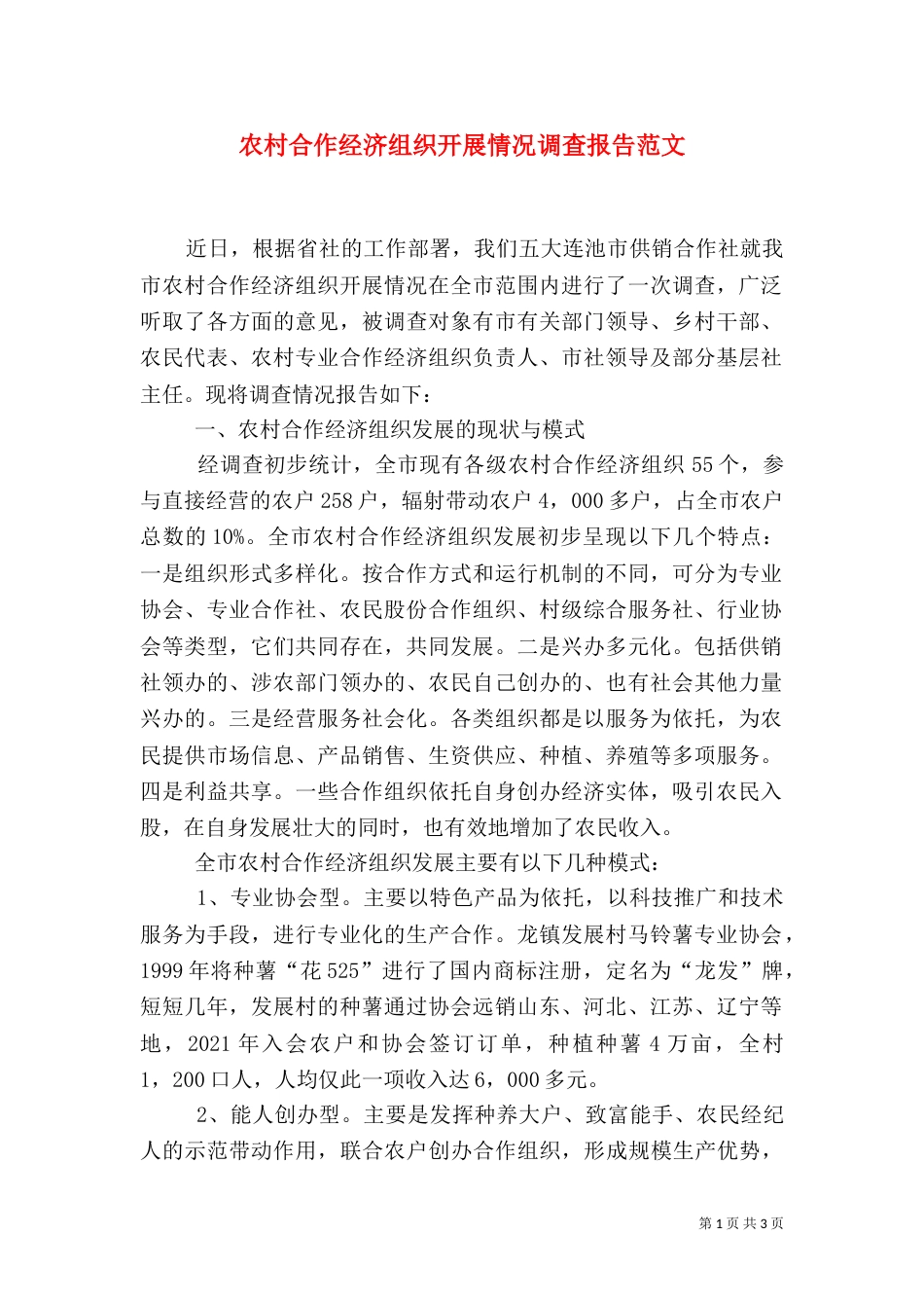 农村合作经济组织开展情况调查报告范文_第1页