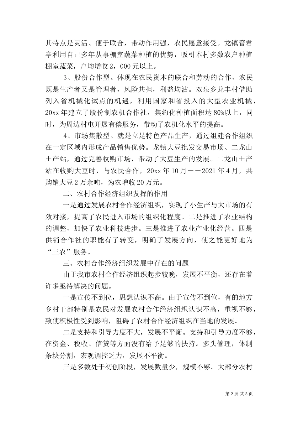 农村合作经济组织开展情况调查报告范文_第2页