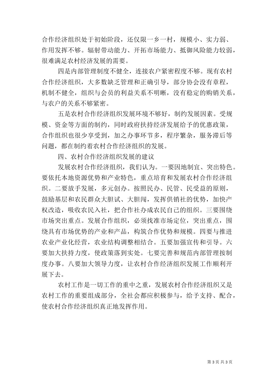 农村合作经济组织开展情况调查报告范文_第3页